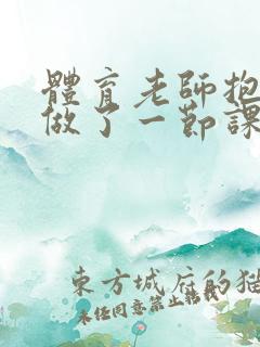 体育老师抱着我做了一节课