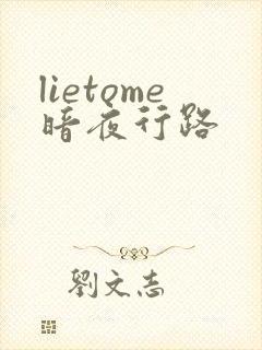 lietome暗夜行路