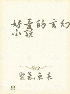 好看的玄幻穿越小说