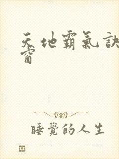 天地霸气诀无弹窗