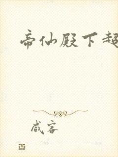 帝仙殿下超冷的