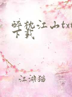 醉枕江山txt下载