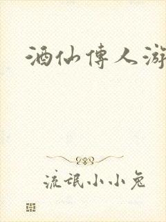 酒仙传人游金庸