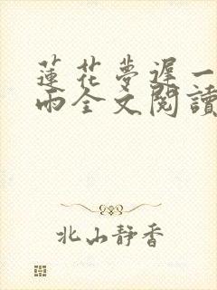 莲花梦迟一蓑烟雨全文阅读