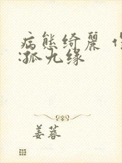 病态绮丽 作者:孤九缘