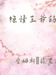 绝情王爷的丑妃