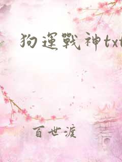 狗运战神txt