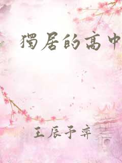 独居的高中少女