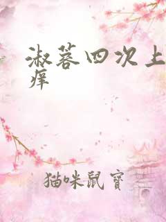 淑蓉四次上船止痒