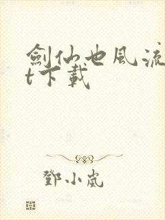 剑仙也风流txt下载