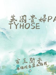 英国贵妇PANTYHOSE