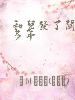 和儿发了关系很多年