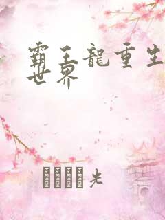 霸王龙重生龙珠世界