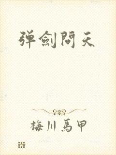 弹剑问天