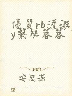 优质rb灌溉jy系统蓉蓉