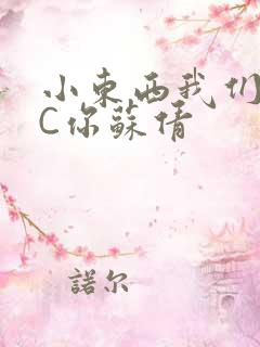 小东西我们两个C你苏倩