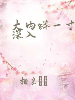 大肉蟒一寸寸地深入