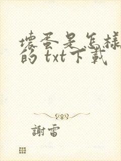 坏蛋是怎样炼成的 txt下载