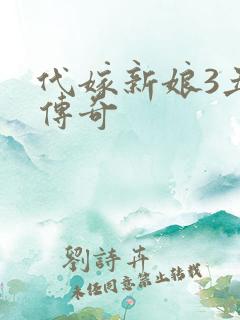 代嫁新娘3丑妻传奇