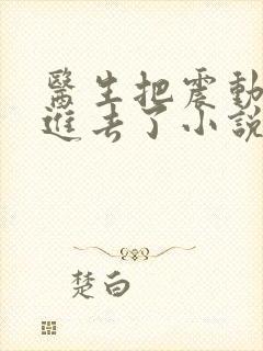 医生把震动器放进去了小说