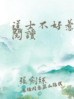 道士不好惹全文阅读