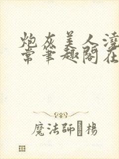 炮灰美人浇灌日常笔趣阁在线