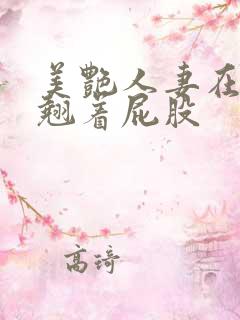 美艳人妻在厨房翘着屁股