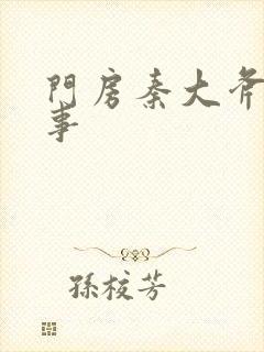 门房秦大斧的故事