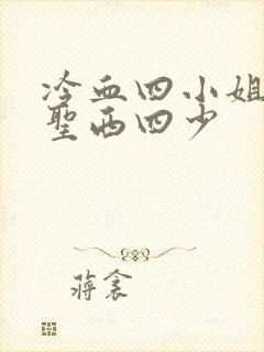 冷血四小姐vs圣西四少