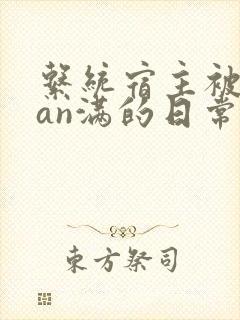 系统宿主被guan满的日常临安