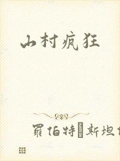 山村疯狂