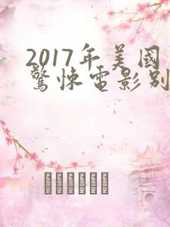 2017年美国惊悚电影别去地下室