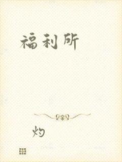 福利所