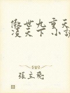 傲世九重天 风凌天下 小说