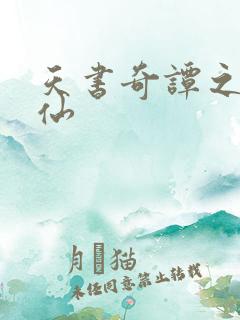 天书奇谭之临江仙