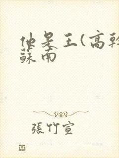 他是王(高干)苏南