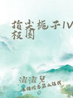 指尖栀子1V1校园