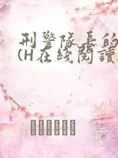 刑警队长的沦陷(H在线阅读)