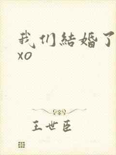 我们结婚了之exo