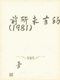 前所未有的深入(1981)