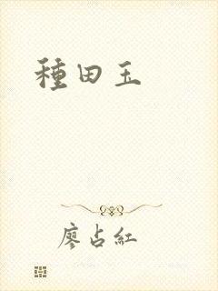 种田玉