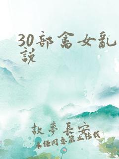 30部禽女乱小说