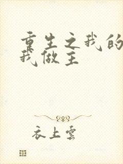 重生之我的快乐我做主