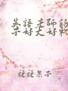 英语老师的小兔子好大好软水