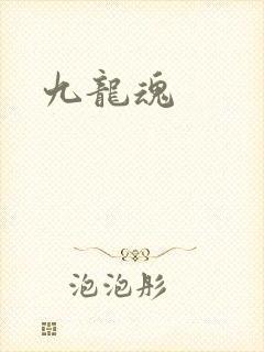九龙魂
