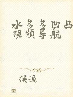 水多多凹凸福利视频导航