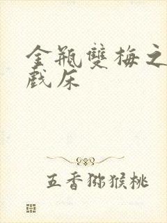 金瓶双梅之鸳鸯戏床