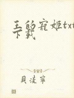 王的宠姬txt下载