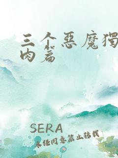 三个恶魔独宠我肉篇