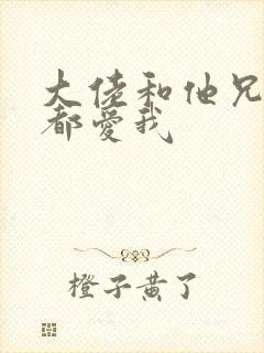 大佬和他兄弟们都爱我